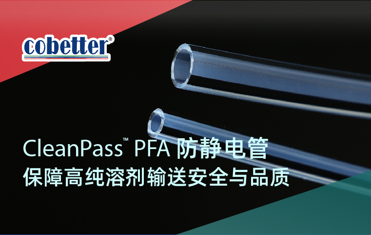 CleanPass™ 系列 PFA防静电管保障高纯溶剂输送安全与品质