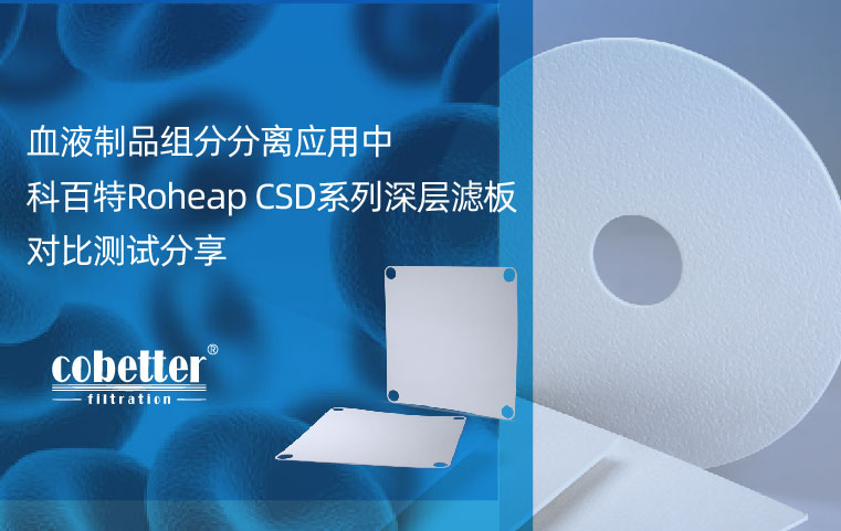 血液制品组分分离应用中<br>科百特Roheap CSD系列深层滤板对比测试分享