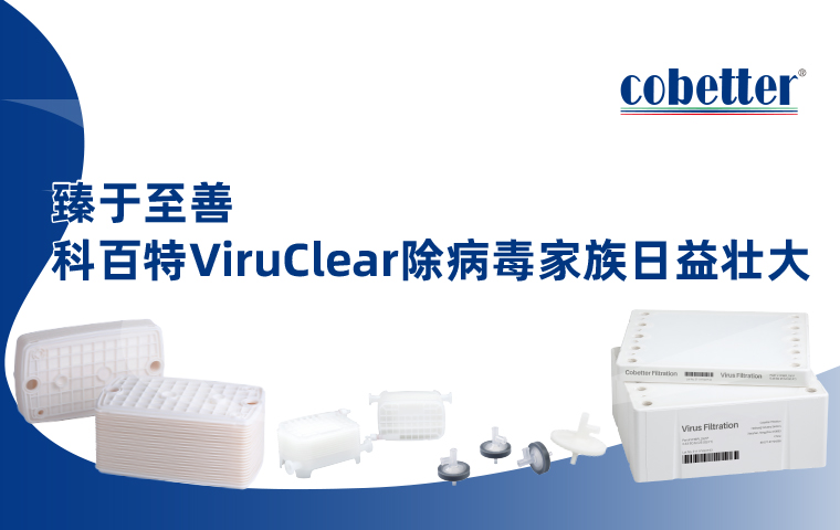 臻于至善，科百特ViruClear除病毒家族日益壮大